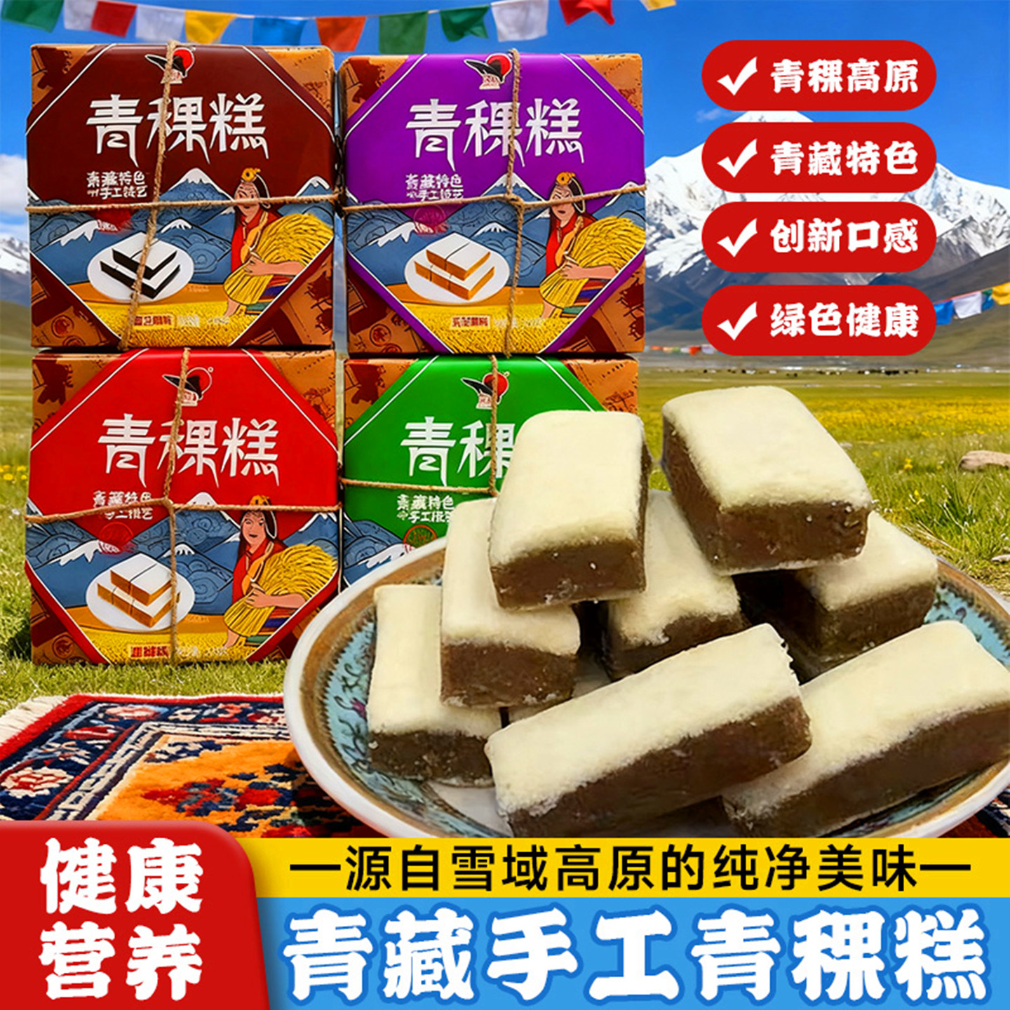 西藏特产岗措青稞糕盒装黑芝麻绿豆无花果血橙手工制作藏式糕点