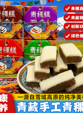 西藏特产岗措青稞糕盒装黑芝麻绿豆无花果血橙手工制作藏式糕点