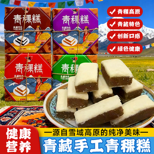 西藏特产岗措青稞糕盒装 糕点 黑芝麻绿豆无花果血橙手工制作藏式