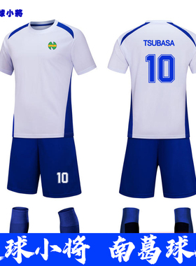足球小将球服南葛队大空翼球衣学生比赛训练套装男定制儿童足球衣