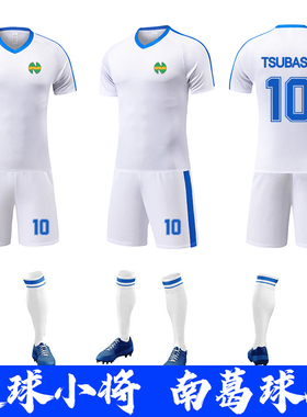 南葛队大空翼足球服儿童成人比赛训练套装男定制学生岬太郎足球衣