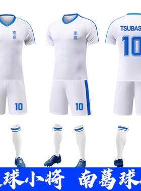 南葛队大空翼足球服儿童成人比赛训练套装男定制学生岬太郎足球衣