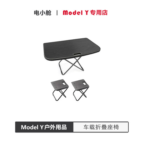 特斯拉ModelY露营折叠桌椅套装