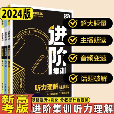 2024高中英语进阶集训听力理解基础提升强化版音频朗读专项题型真题同步强化训练习册新高考必刷题模拟试卷高一二轮高三总复习资料