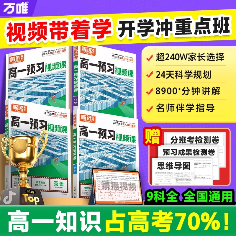 2026万唯高一预习视频课初中升高中衔接教材暑假作业预习笔记新高一二数学英语文物理化学生物政史地练习题预备新高一二中专练