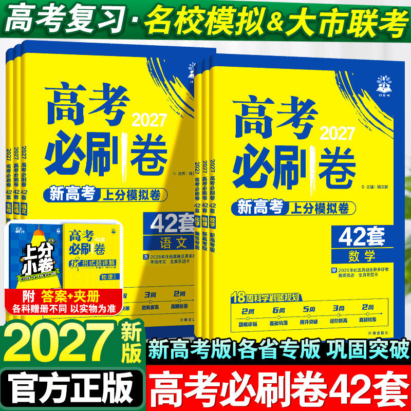 2027高考必刷卷42套新高考数学19题英语文物理化学生物历史地理高考必刷真题模拟试卷汇编河南河北山东高中一二轮高三总复习资料
