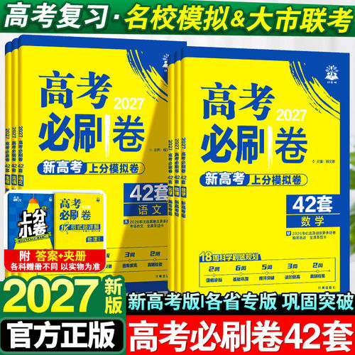 2027高考必刷卷42套新高考数学19题英语文物理化学生物历史地理高考必刷真题模拟试卷汇编河南河北山东高中一二轮高三总复习资料