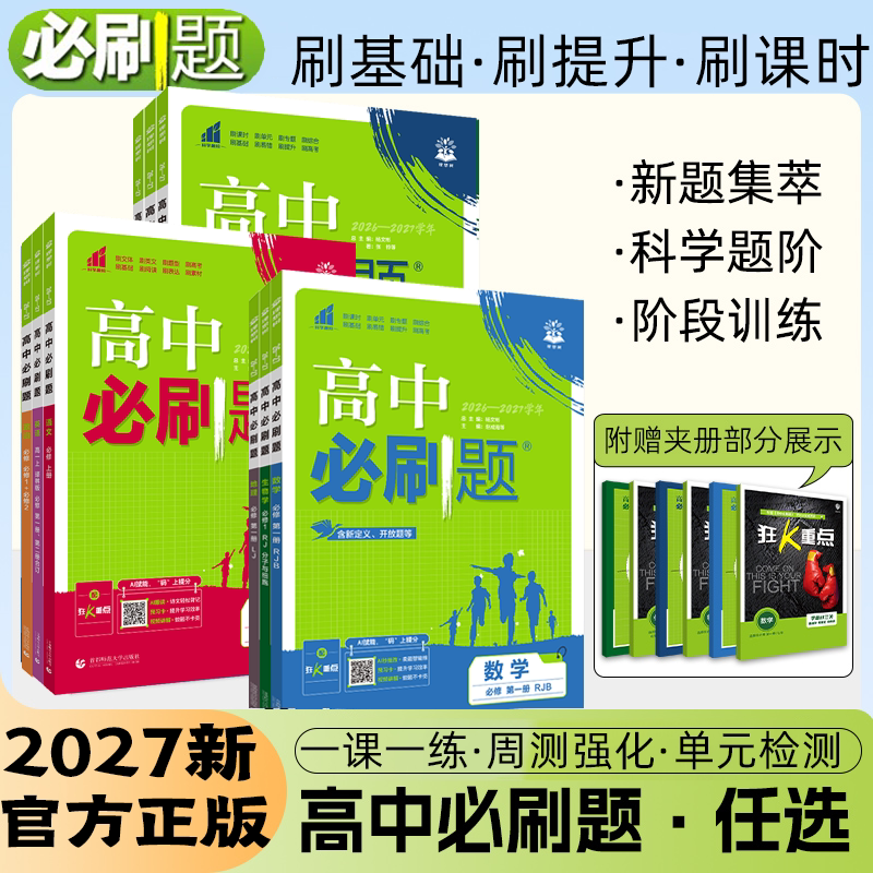 2027新高中必刷题高一数学必修高二物理必修三化学生物地理政治历史选择性必修第一英语文上册下新教材高中同步练习题册狂k重点图片