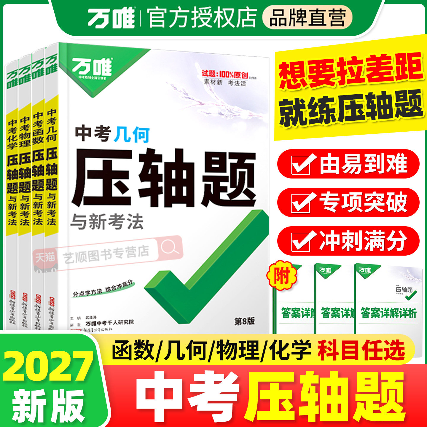 2027万唯中考压轴题数学物理化学计算大题函数几何初中几何模型辅助线八九年级数理化专项训练初二三总复习资料竞赛奥数学霸