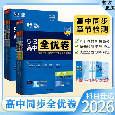 2025/2653高中五三全优卷新高考数学物理化学生物英语文政治地理选择性必修一二三上册下人教外研鲁科湘教材同步单元检测试卷