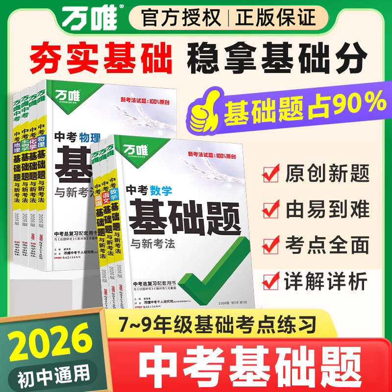 万唯中考全国通用总复习教辅