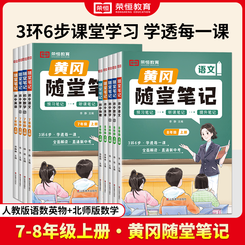 2024新版黄冈随堂笔记七年级上册八上下册课堂笔记初中语文数学英语物理化学政治历史地理生物人教版北师版初一二三同步教材讲解书