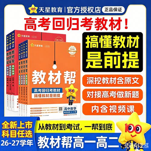 天星教育26秋高中教材帮数学必修一物理必修三化学生物英语文上册下历史地理政治选择性必修二四高中同步新教材重点全解练习资料书