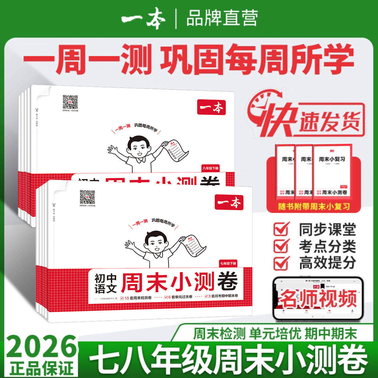 2026春初中一本周末小测卷七八年级下册测试卷数学人教版北师苏科语文英语外研译林物理沪科政史地生初一二刷题同步练习册图片