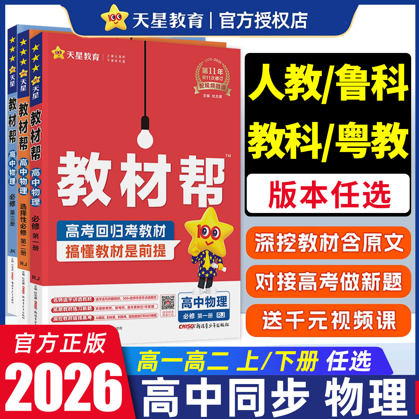 【物理】天星教育2025/26高中教材帮必修一必修二选择性必修一选修二全年级高中同步新教材重点全解练习题