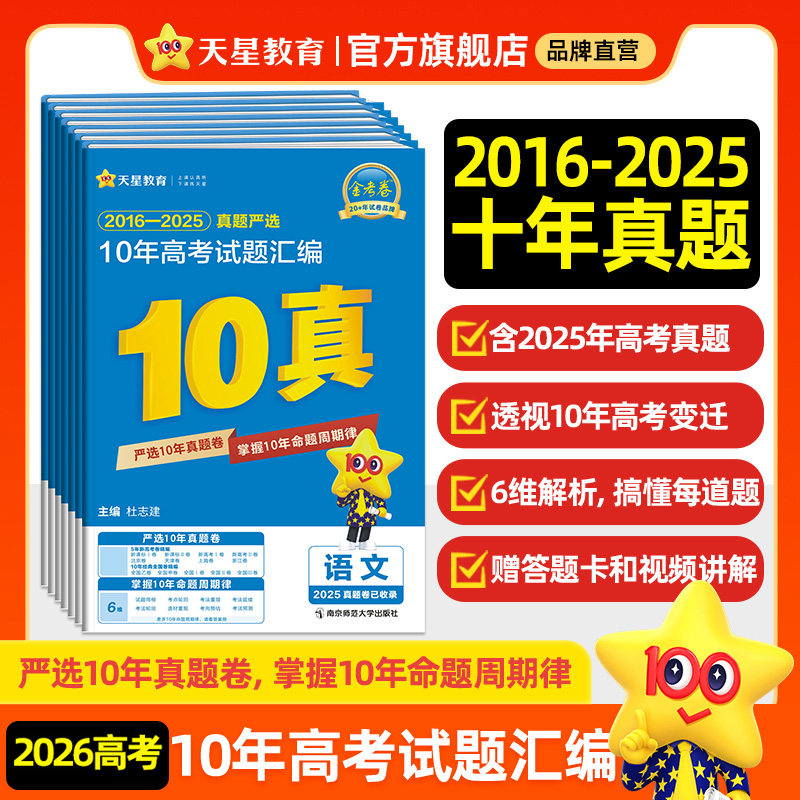 天星教育2026金考卷含2025新高三高考真题卷十年真题汇编详解数学物理化学英语文政治10真高考必刷试题