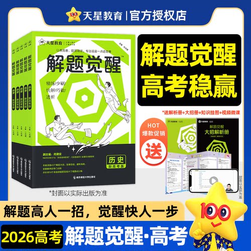 2026天星教育解题觉醒语文数学英语物理化学2024新高考金考卷一轮复习资料高考模拟刷题卷学过石油的语文老师杨佳奇王羽一化儿讲义