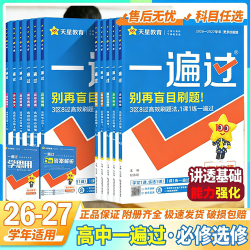 天星教育2027高中一遍过数学必修一高二物理必修三化学生物选择性必修四英语文上册下政治历史地理新高考教材必刷同步练习题册资料