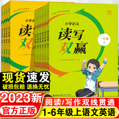 2024春小学读写双赢语文英语一二三四五六年级123456上册人教版部编版小学生阅读理解专项训练教材同步练习册作文辅导书通城学典