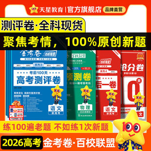 天星教育2026高考金考卷百校联盟英语数学语文政治历史地理生物物理化学试题高中冲刺模拟试卷猜题测评领航预测理科综合攻略必刷题