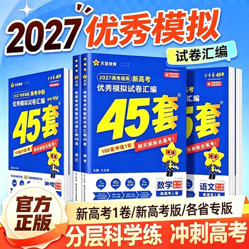 天星教育2027金考卷45套冲刺模拟试卷汇编新高考数学英语文物理化学生物政治历史地理高考必刷真题高中一二轮高三总复习套卷资料