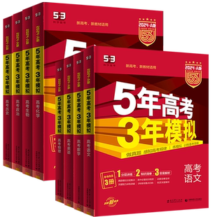2026五三高考A版B版数学物理化学生物英语文政治历史地理五年高考三年模拟新高考高考必刷真题模拟练习册高中一二轮高三总复习资料