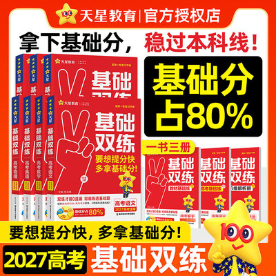 2027新高考基础双练数学物理化学生物英语文政治历史地理高考基础题专项题型强化训练必刷真题测试卷天星中一二轮高三总复习资料