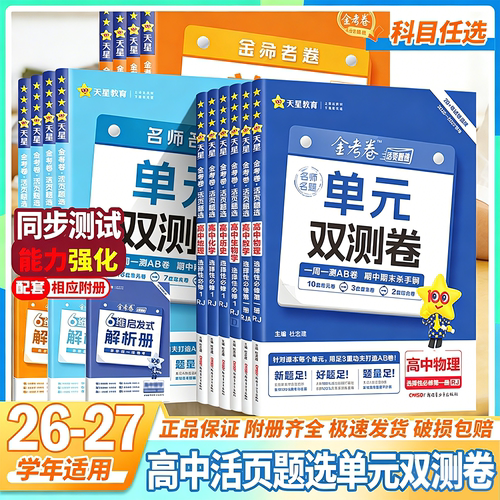 天星教育2027金考卷活页题选名师题单元双测卷数学英语文物理化学生物政治历史地理新高考人教AB北师苏教湘教鲁科外研高中同步