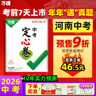顺丰包邮河南专版】万唯中考定心卷2026中考数学语文英语物理化学政治历史试题研究初三总复习资料书真题卷万维教育