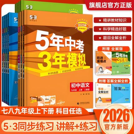2025秋五年中考三年模拟七八九年级下册上数学语文英语生物理化学政治历史地理人教版53天天练初中一二三同步练习册必刷情境题资料