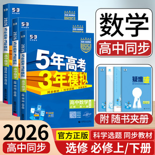 【数学】曲一线2026五年高考三年模拟53高中同步新高一高二上下册必修选择性必修第一册二三人教A版B版北师苏教湘教练习册