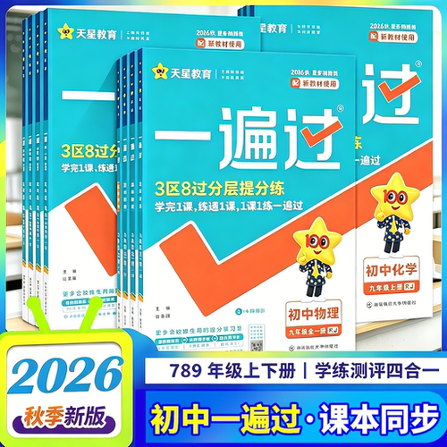 2026秋初中一遍过七八九年级上下册数学语文英语地理生物历史政治物理化学人教北华师版沪科苏冀外研译林粤初一二三教材同步练习