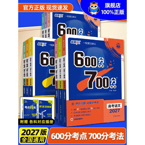 2027新600分考点700分考法高考A版一轮二轮复习高三数学英语物理化学生物语文地理历史政治新高考高中高考真题高考必刷题理想树