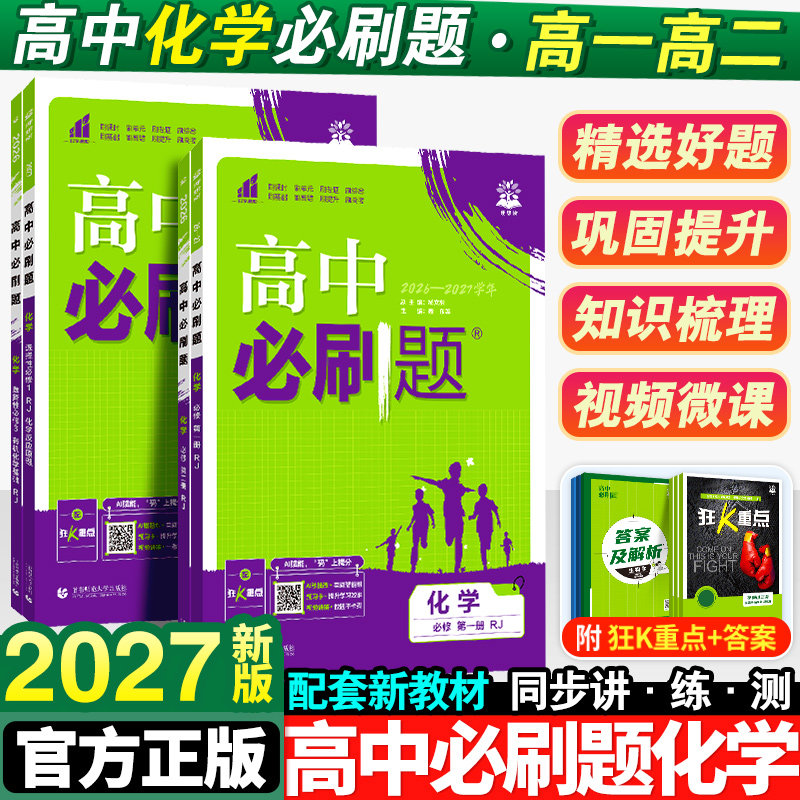 2027新版高中必刷题化学必修一1二2三人教版高一高二上册苏教版新教材练习册选择性必修复习教辅辅导资料书鲁科版狂k重点选修下册图片