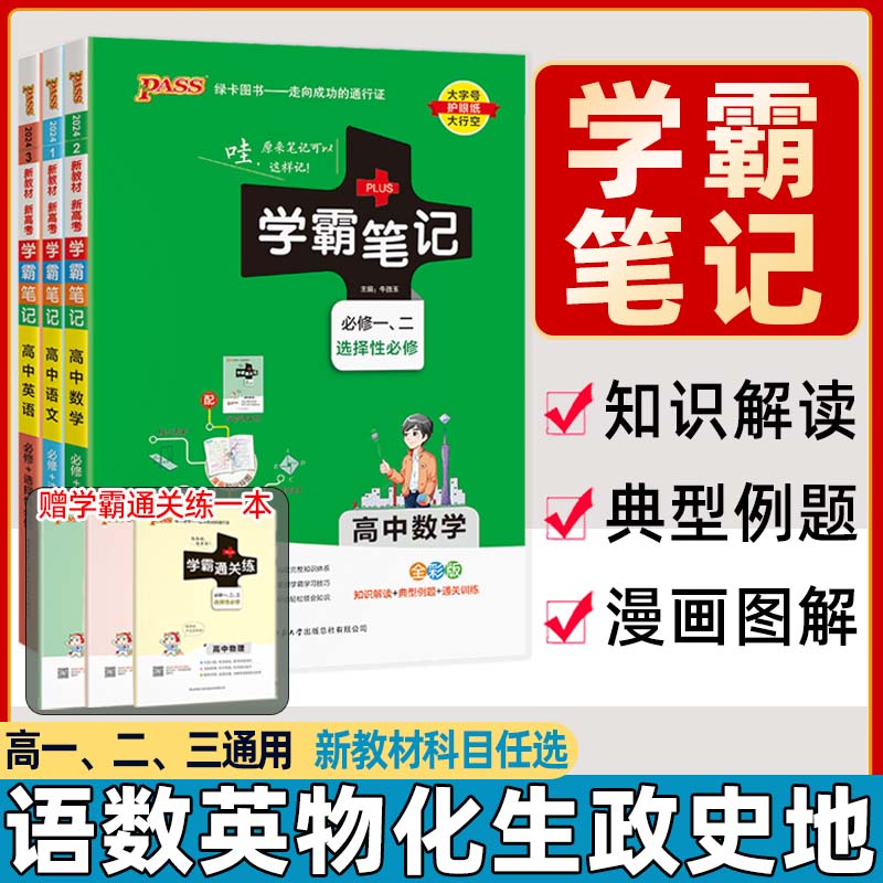 2025高中学霸笔记数学物理化学生物英语文政治历史地理新高考同步教材基础知识手册一本通知识清单大盘点总复习教辅资料pass绿卡