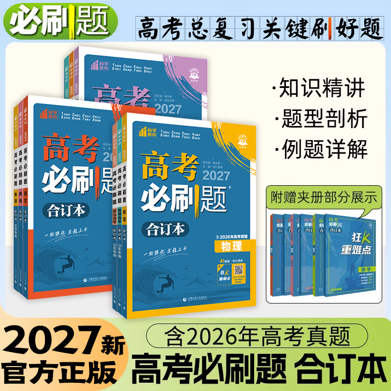 2027新高考必刷题合订本数学物理化学生物英语文地理历史政治狂k重点模拟练习册含2025高考真题高中一二轮高三总复习资料理想树