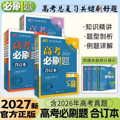 2027新高考必刷题合订本数学物理化学生物英语文地理历史政治狂k重点模拟练习册含2025高考真题高中一二轮高三总复习资料理想树