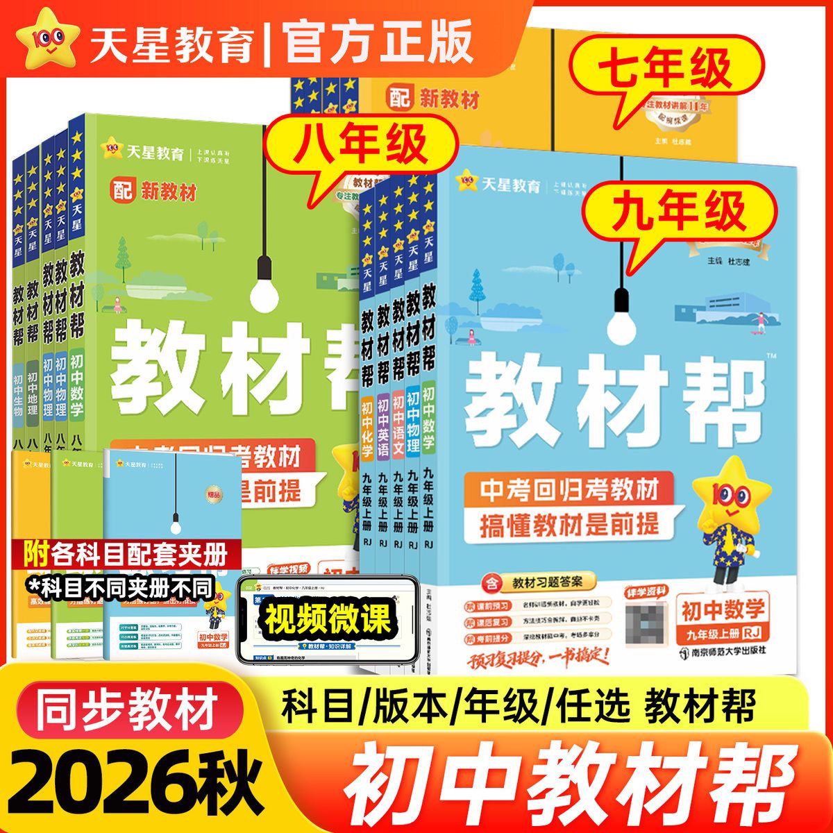 天星教育2026春初中教材帮七八九年级上册下语文数学英语政治历史地理生物化学物理人教北师华师外研初一二三同步课本解读教材全解