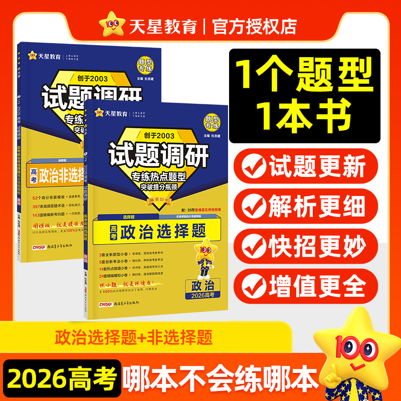 2026政治选择题非选择题试题调研题型专练新高考专项训练习册天星教育