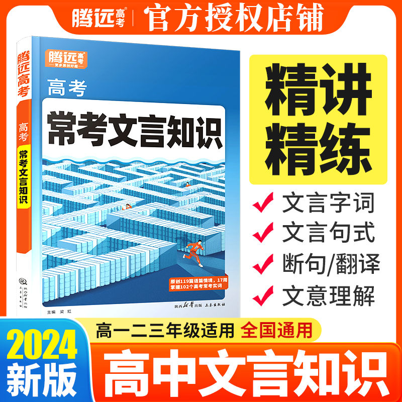 腾远高考2024语文常考文言知识文言文阅读大全基础知识手册古汉语文言实词虚词解读译注古诗词鉴赏高一二三专项训练复习资料-封面