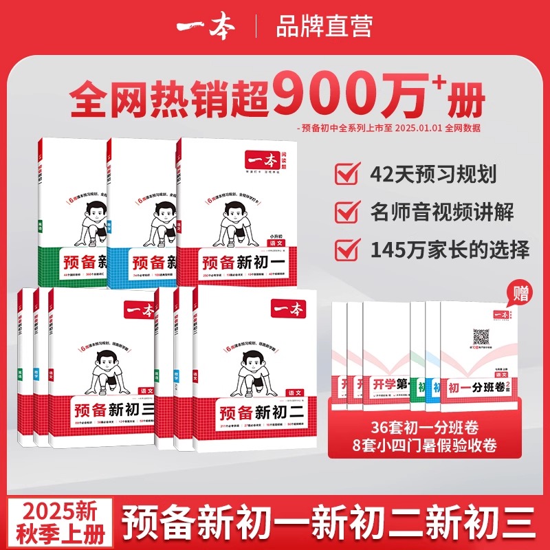 新版2025一本预备新初一小四门初中七八九年级上册语文数学英语课本预习笔记暑假作业语数英基础知识语数英自测练习题预习视频课