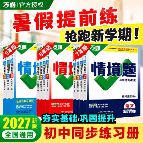 26秋万唯情境题一课一练上下册