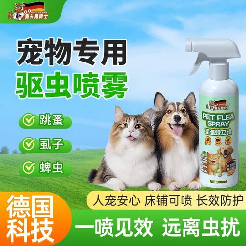 【不怕舔】虱蚤清喷剂除跳蚤狗狗猫咪体外驱蚤除螨喷雾除味宠物