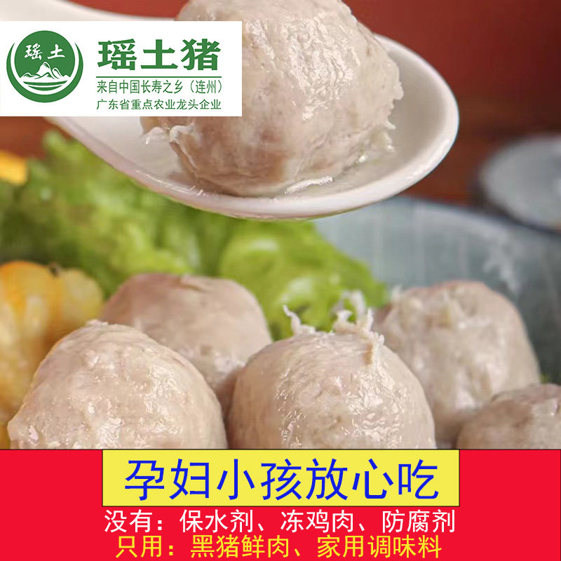 瑶土黑猪鲜肉丸小孩孕妇放心吃