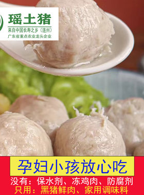 瑶土黑猪鲜肉丸小孩孕妇放心吃