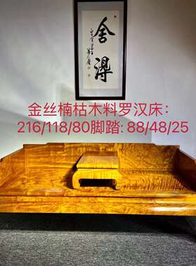 金丝楠木小叶桢楠罗汉床素面明式独板实木家具卯榫新中式床榻定制