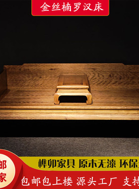 金丝楠木罗汉床小叶桢楠素面明式独板实木家具卯榫新中式床榻