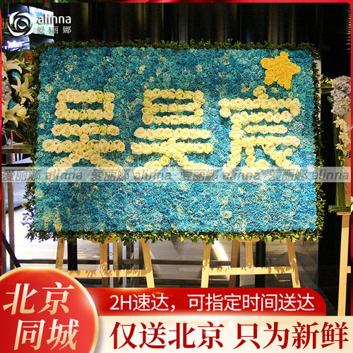 北京本地花店演唱会明星应援花牌