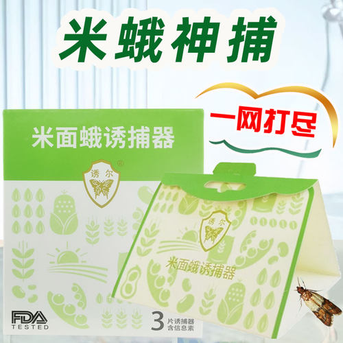 米面蛾诱捕器灭飞蛾子印度粉斑螟