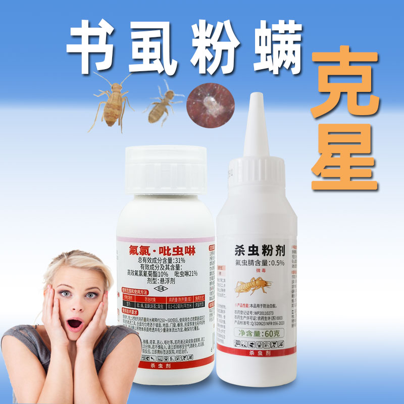 强效持久书虱啮虫粉螨小虫杀虫药